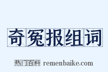奇冤报组词是什么意思的图片